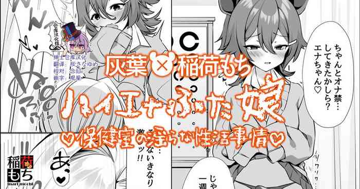 [Haiba, Inari Mochi] Hyena Futa Musume Hokenshitsu no Midarana Seikatsu Jijou Collab Manga [Chinese] [绅士仓库汉化]