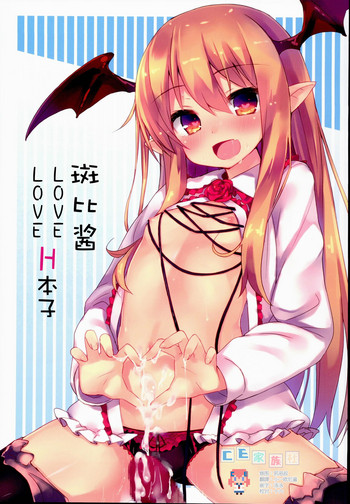 (C90) [Mokoke (Mokokee)] Vampy-chan Love Love Ecchi Book (Granblue Fantasy) [Chinese] [CE家族社]