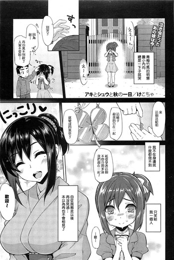 [Kekocha] Aki to Shuu to Aki no Ichinichi (COMIC HOTMILK 2011-12) [Chinese]