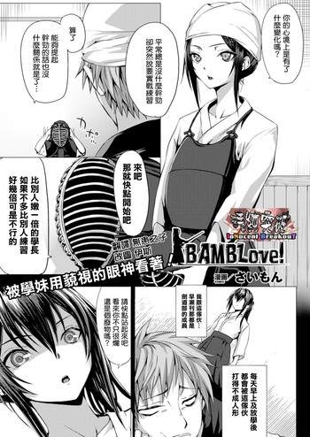 [Simon] BAMBLove! (COMIC Unreal 2014-04) [Chinese] [清純突破漢化組]