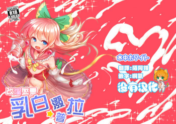 [Suichuu White (Calpish)] Kaiin Chouaku Milky Poplar 丨 改淫懲悪 ♥ 乳白☆潑普拉  [Chinese] [沒有漢化] [Digital]