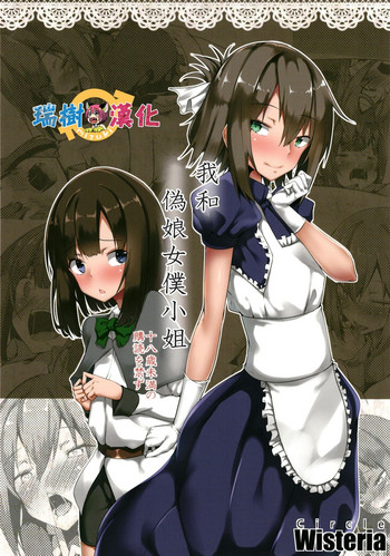 [Wisteria (Fuji-han)] Boku to Otokonoko Maid-san [Chinese] [瑞树汉化组] [Digital]