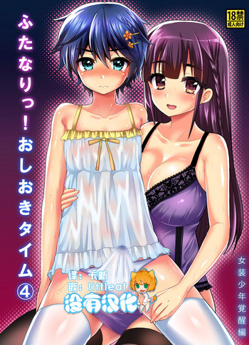 [Oshiruko Kan (Piririnegi)] Futanari! Oshioki Time 4 ~Josou Shounen Kakusei Hen~ [Chinese] [沒有漢化] [Digital]