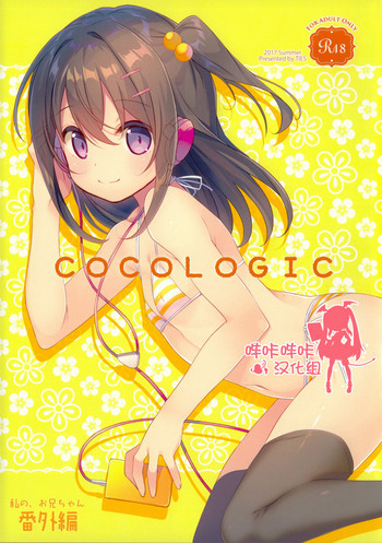 (C92) [TIES (Takei Ooki)] COCOLOGIC [Chinese] [嗶咔嗶咔漢化組]