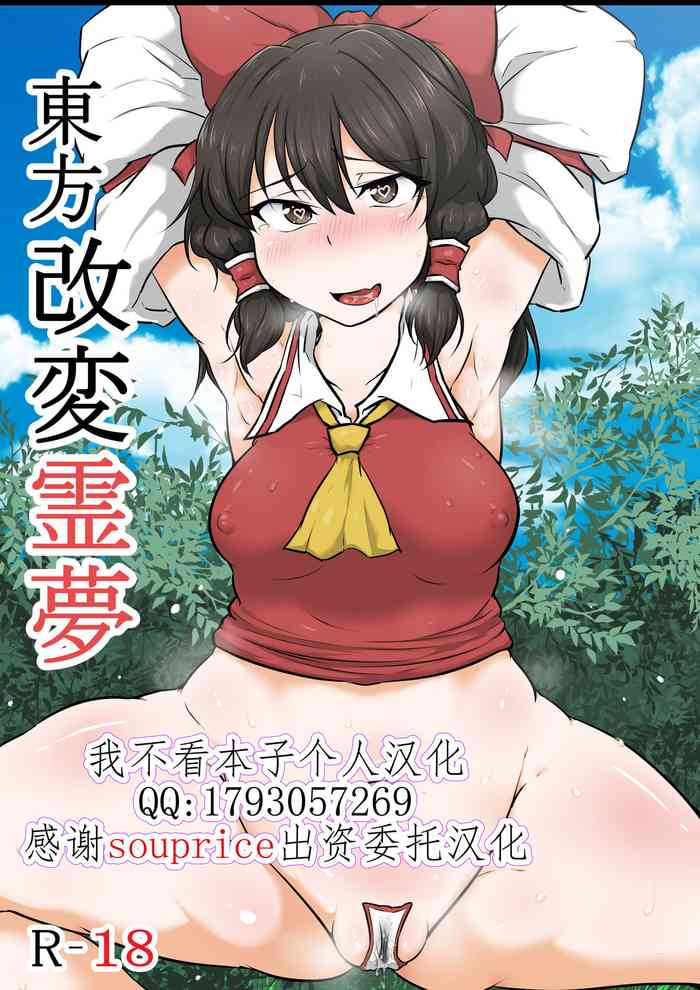 [Semakute Kurai (Kyouan)] Touhou Kaihen Reimu (Touhou Project) [Chinese] [我不看本子个人汉化]