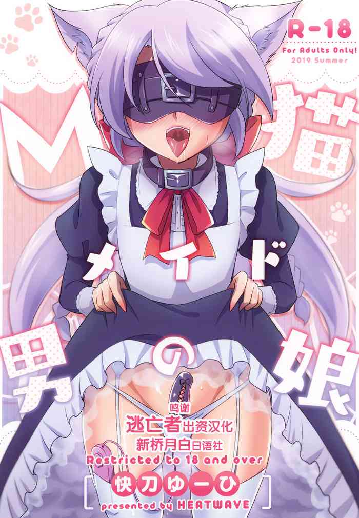 [HEATWAVE (Kaitou Yuuhi)] M Neko Maid Otokonoko [Chinese] [逃亡者x新桥月白日语社汉化] [Digital]