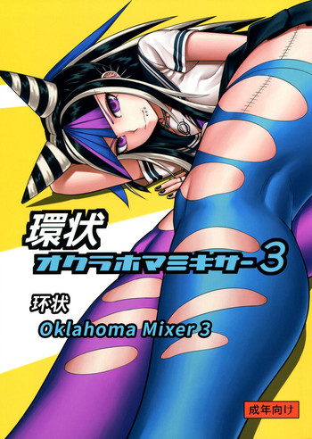 (Gakuen Trial 5) [Niji wo Machinagara (Biwa)] Kanjou Oklahoma Mixer 3 | 环状 Oklahoma Mixer 3 (Super Danganronpa 2) [Chinese] [axel10个人汉化]