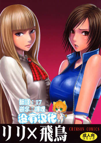 [Crimson Comics (Crimson)] Lili x Asuka (Tekken) [Chinese] [沒有漢化]