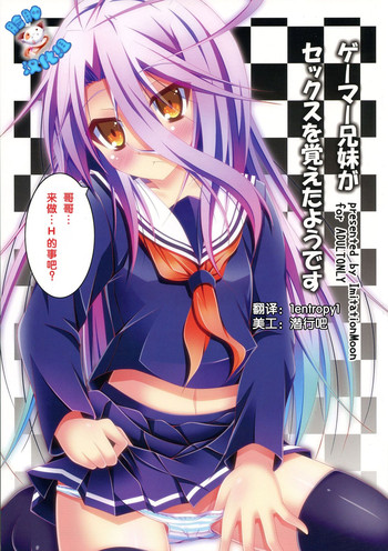 (C86) [Imitation Moon (Narumi Yuu)] Gamer Kyoudai ga Sex wo Oboeta You desu (No Game No Life) [Chinese] [脸肿汉化组]