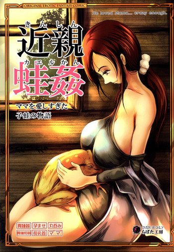 [Erotic Fantasy Larvaturs (Takaishi Fuu)] Kinshin Kaerukan - Mama o Aishi Sugita Kogaeru no Monogatari [Chinese] [胸垫汉化组] [Digital]