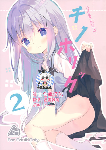 (C91) [Cocoa Holic (Yuizaki Kazuya)] Cocoa Holic #22 Chino Holic 2 (Gochuumon wa Usagi desu ka?) [Chinese] [绅士仓库汉化]