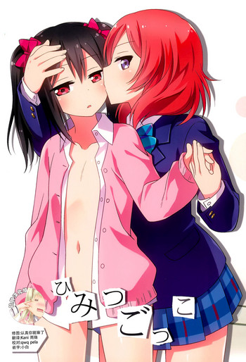 (Bokura no Love Live! 19!) [Umenomi Gahou (Umekiti)] Himitsu Gokko (Love Live!) [Chinese] [脸肿汉化组]