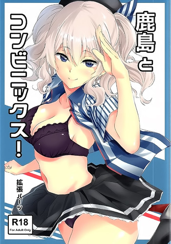 [EXTENDED PART (Endo Yoshiki)] Kashima to Convenix! (Kantai Collection -KanColle-) [Chinese] [空気系☆漢化]