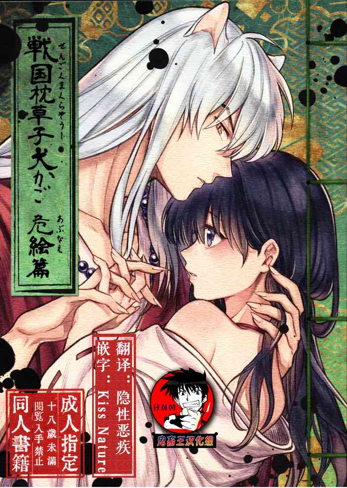 (SARK16) [Wanwano (Motobi)] Sengoku Makurazoushi Inu Kago Abunae Hen (Inuyasha) | 战国枕草子犬薇 危绘篇（犬夜叉）[Chinese] [鬼畜王汉化组]