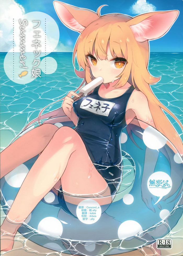 (C94) [Tefutefu. (Tefun)] Fennec Musume Summer! [Chinese] [無邪気漢化組]