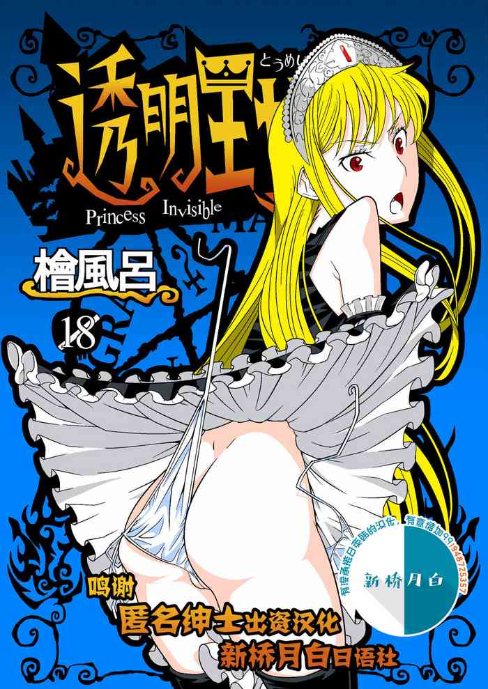 [Hinokiburo (Hinoki)] Toumei Oujo (Kaibutsu Oujo) [Digital][Chinese] [新桥月白日语社]