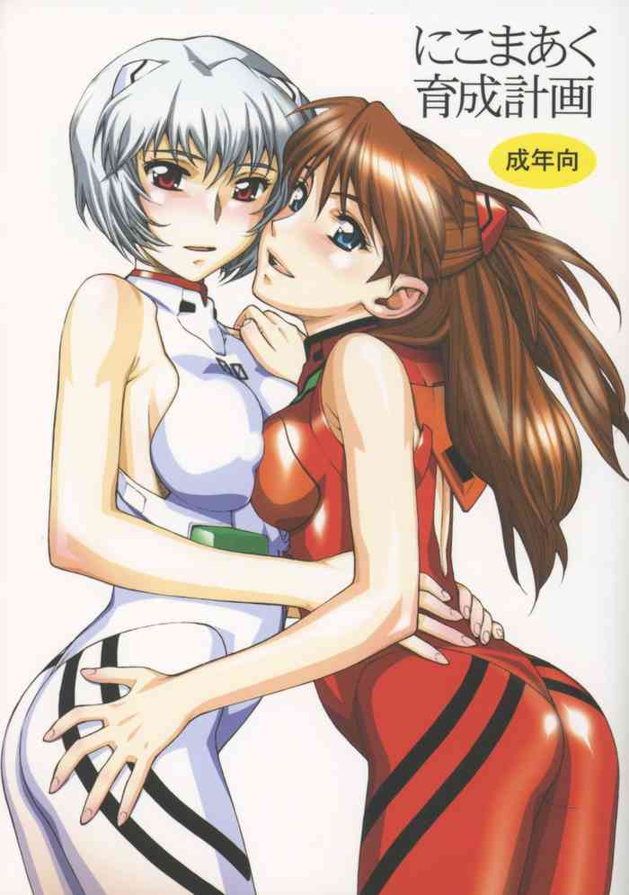 (C65) [Nikomark (Minazuki Juuzou)] Nikomark Ikusei Keikaku (Neon Genesis Evangelion) [Chinese] [个人机翻]