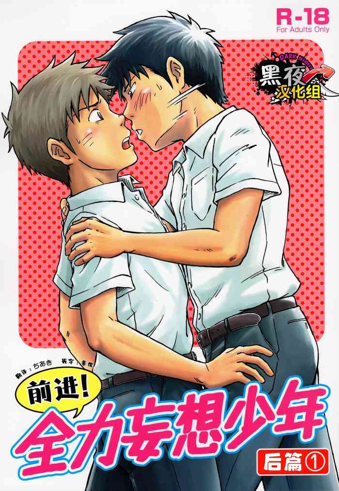 (COMITIA114) [Bokura no Kajitsu (Takano You)] Susume! Zenryoku Mousou Shounen Kouhen 1 | 前进！全力妄想少年 后篇① [Chinese] [黑夜汉化组]