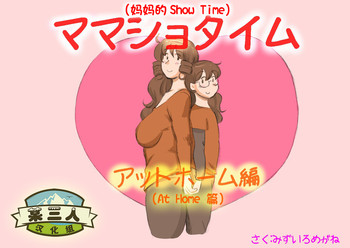 [pink-noise (Mizuiro Megane)] Mama Shot-ime - At Home Hen [Chinese] [某三人漢化組] [Digital]