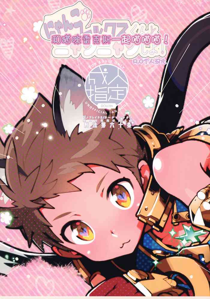 (ShotaFes 3) [Article 60 of Criminal Code (Shuhan)] Nyanko Rex-kun to Nyannyan Shiyo! (Xenoblade Chronicles 2) [Chinese] [R.O个人汉化]