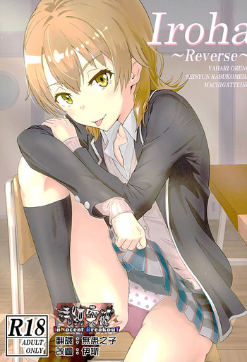 (C89) [Syukurin (Syukurin)] Iroha ~Reverse~ (Yahari Ore no Seishun Love Come wa Machigatteiru.) [Chinese] [清純突破漢化]