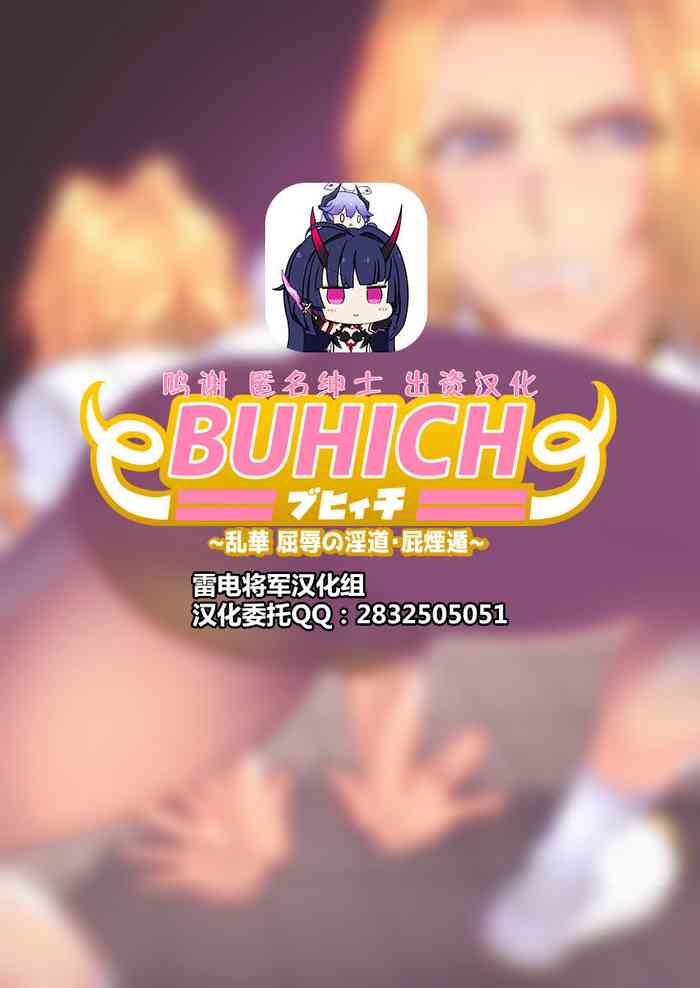 [波止場 茜] BUHICH ~ブヒィチ~ 2話[Chinese] [雷电将军汉化]