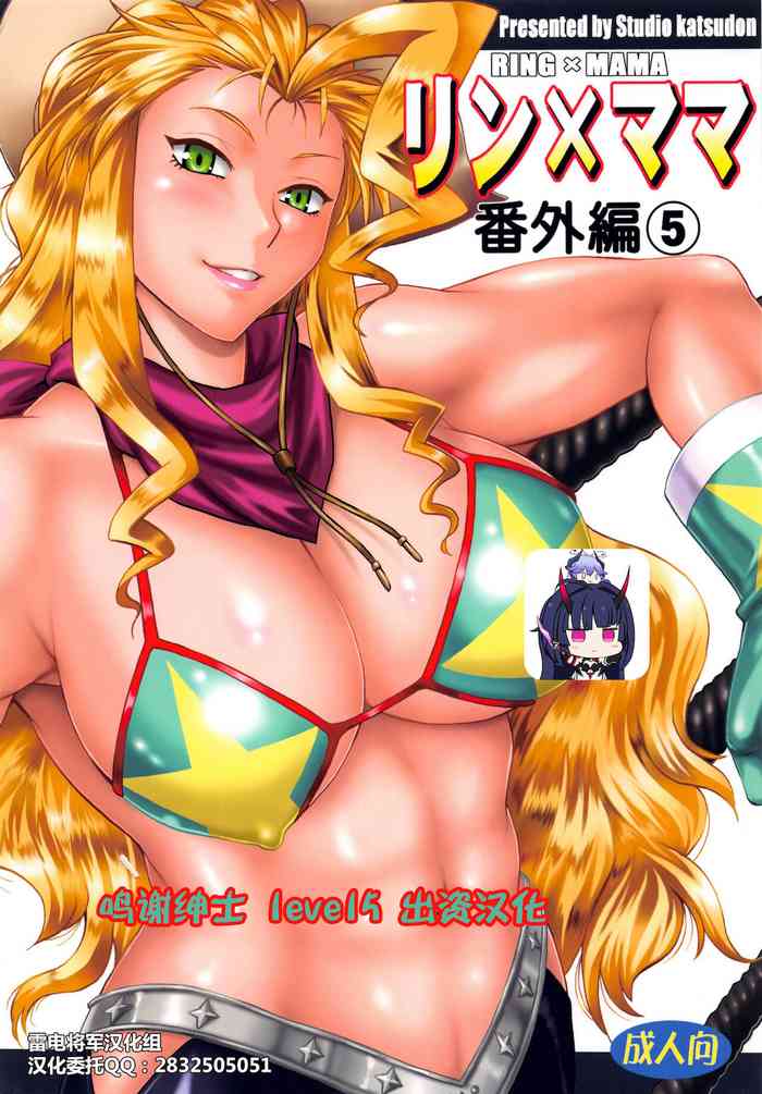 (C92) [Studio Katsudon (Manabe Jouji)] Ring x Mama Bangaihen 5 [Chinese] [雷电将军汉化]