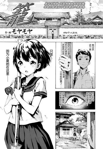 [Moyamoya] Kago (COMIC Koh Vol. 7) [Chinese] [nhz個人漢化]