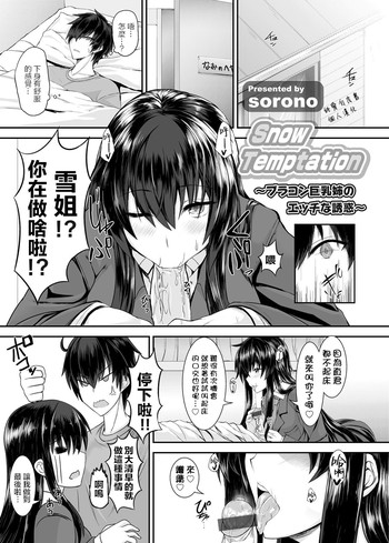 [Sorono] Snow Temptation (COMIC Grape Vol. 23) [Chinese] [純愛白皮書個人漢化] [Digital]