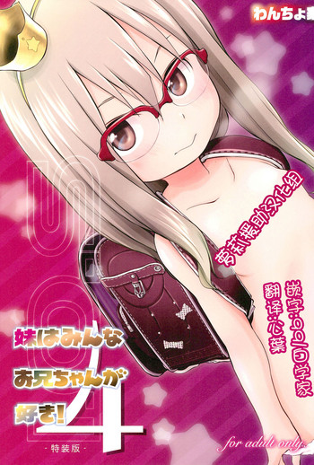 (C91) [Wancho-ke (Wancho)] Imouto wa Minna Onii-chan ga Suki! 4 [Chinese] [萝莉援助汉化组]