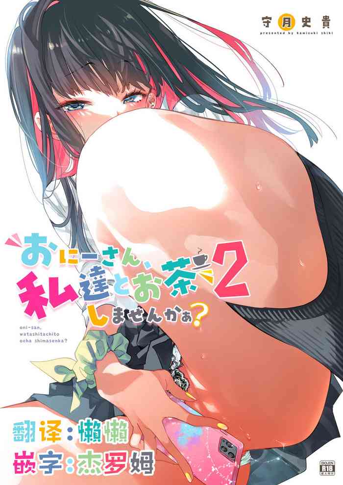 [Kamishiki (Kamizuki Shiki)] Onii-san, Watashi-tachi to Ocha Shimasen kaa? 2 [Chinese] [懒懒] [Digital]