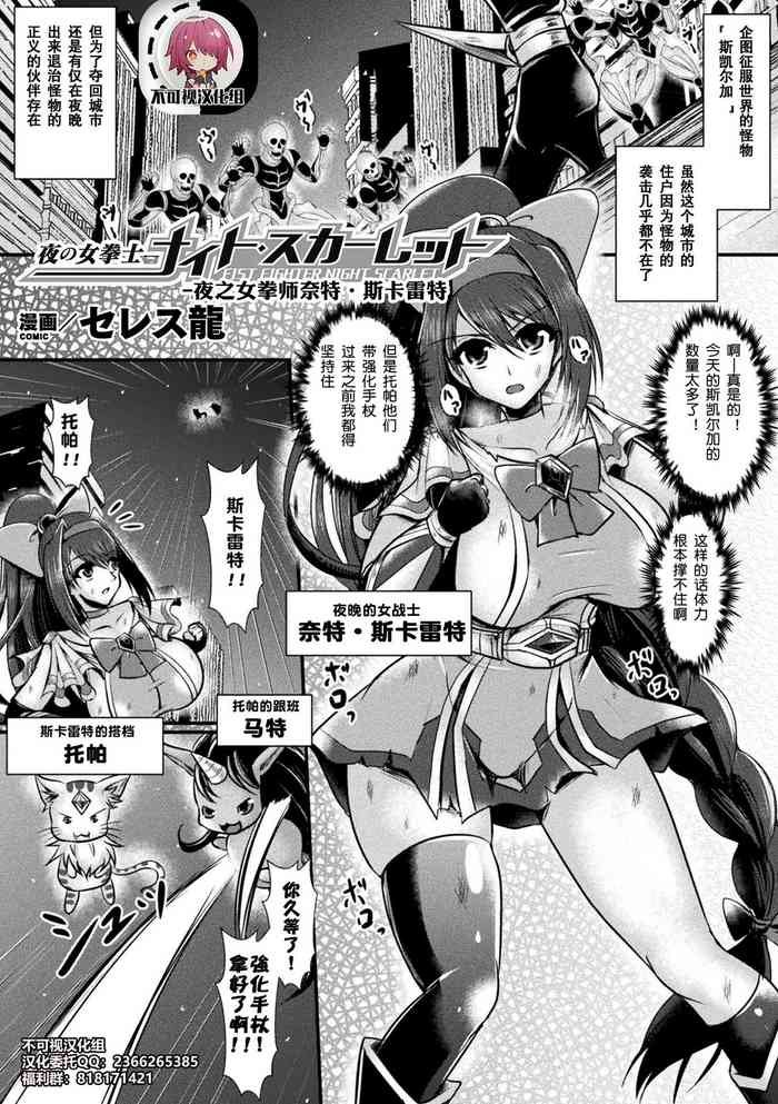 [Seres Ryu] Yoru no Onna Kenshi Night Scarlet (2D Comic Magazine Shokushu Suits Ryoujoku Kegareta Ishou ni Okasareru Seigi no Heroine Vol. 1) [Chinese] [不可视汉化] [Digital]