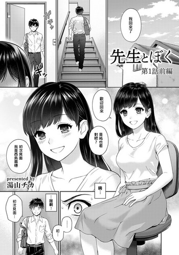 [Yuyama Chika] Sensei to Boku Ch. 1 [Chinese] [萌新大報社]