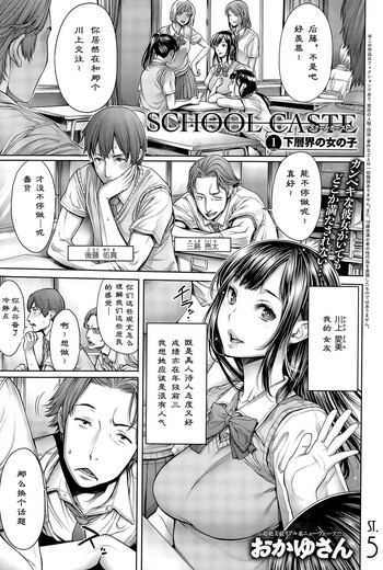 [Okayusan] School Caste Ch. 1 | 学校种姓 章一 (COMIC Anthurium 028 2015-08) [Chinese] [st.] [Decensored]