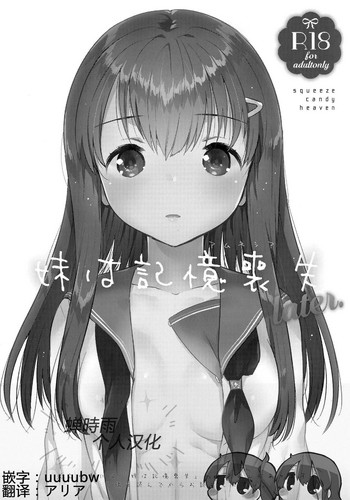 (COMIC1☆11) [squeezecandyheaven (Ichihaya)] Imouto wa Amnesia later.  [Chinese] [蝉時雨个人汉化]