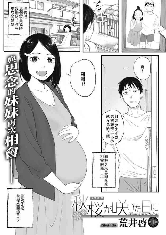 [荒井啓]秋桜が咲いた日に[CHINESE][Ongoing]