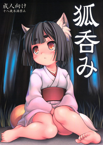 (C87) [Fuketsudan (Chabo)] Kitsune Nomi [Chinese] [落莲汉化组]