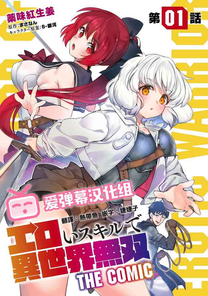 [Yakumi Benishouga] Eroi Skill de Isekai Musou Ch. 1 [Chinese] [爱弹幕汉化组]