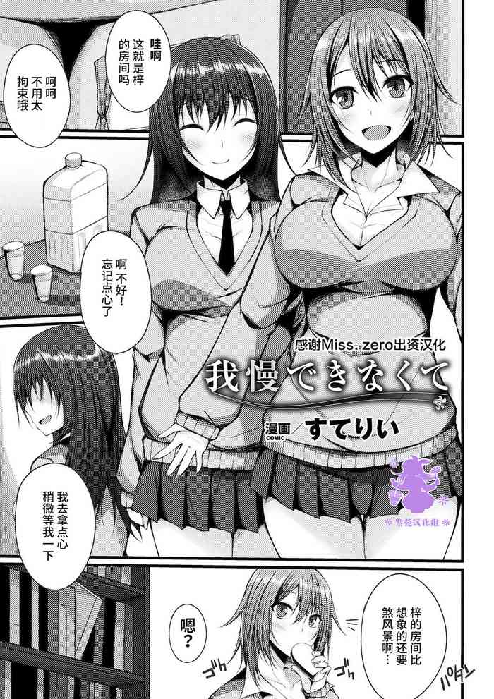 [Stealyy] Gaman Dekinakute (2D Comic Magazine Gachi-Lez Ryoujoku de Kairaku Otoshi Vol. 1) [Chinese] [Miss.zero x 紫苑汉化组] [Digital]