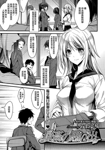 [Mizuyuki] Saikou no Omoide (COMIC HOTMILK 2014-07) [Chinese] [無邪気漢化組]