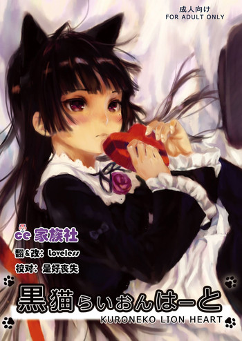 (SC50) [Ajisaidenden (Kawakami Rokkaku, Takanashi Rei)] Kuroneko Lion Heart (Ore no Imouto ga Konna ni Kawaii Wake ga Nai) [Chinese] [CE家族社]