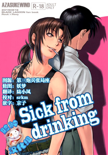 (C88) [AZASUKE WIND (AZASUKE)] Sick from drinking (BLACK LAGOON) [Chinese] [脸肿汉化组]