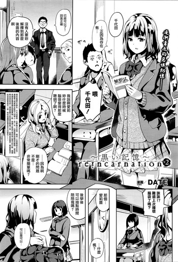 [DATE] reincarnation ~Kuroi Kioku~ #2 (COMIC Unreal 2016-02 Vol. 59) [Chinese] [無邪気漢化組]