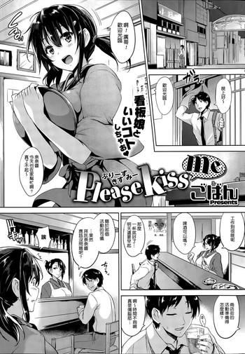 [Goban] Please Kiss Me (COMIC HOTMiLK 2015-06) [Chinese] [大爆射哇幹姐]