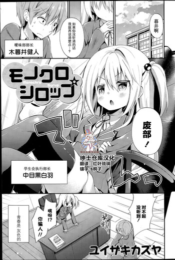 [Yuizaki Kazuya] Monochro Syrup (COMIC Mangekyo 2015-07) [Chinese] [绅士仓库汉化]