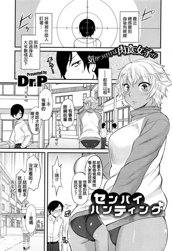 [Dr.P] Senpai Hunting (COMIC HOTMILK 2016-07) [Chinese]