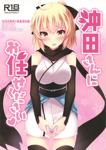 (COMIC1☆11) [Chocolate Latte (Ichiyo Moka)] Okita-san ni omakase kudasai  (Fate/Grand Order) [Chinese] [女子力研究X无毒汉化组]