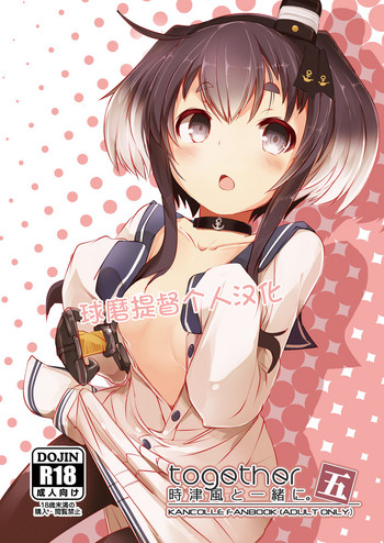 [STEELACT (Nijou Katame)] Tokitsukaze to Issho ni. Go (Kantai Collection -KanColle-) [Chinese] [球磨提督个人汉化] [Digital]