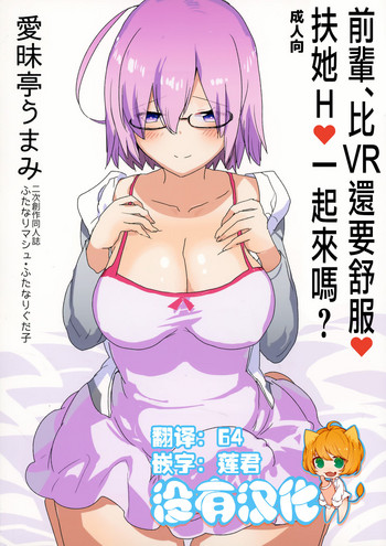 (Futaket 13) [Aimaitei (Aimaitei Umami)] Senpai, VR yori Motto Kimochi Ii Futanari Nama Ecchi Shimasen ka? (Fate/Grand Order) [Chinese] [沒有漢化]