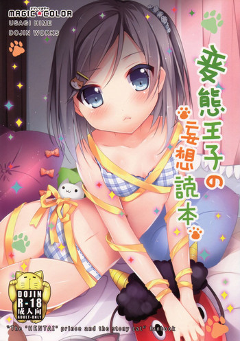 (FF22) [MAGIC COLOR (Usagi Hime)] Hentai Ouji no Mousou Tokuhon (Hentai Ouji to Warawanai Neko.) [Chinese]